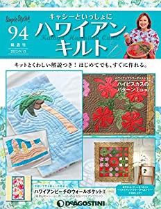 ハワイアンキルト 94号 [分冊百科] (キット付) (キャシーといっしょにハワイアンキルト)(中古品)