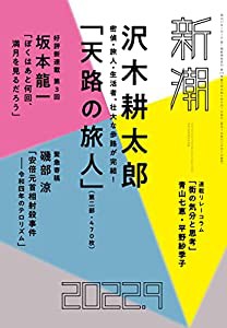 新潮2022年09月号(中古品)