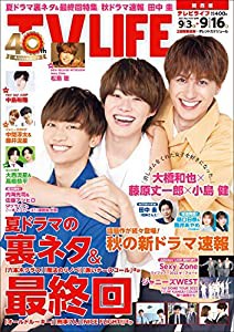 テレビライフ関西版 2022年 9/16 号 （表紙:大橋和也&藤原丈一郎&小島健）(中古品)