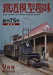 鉄道模型趣味 2022年 09 月号 [雑誌](中古品)