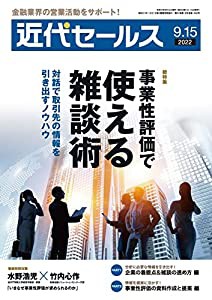 近代セールス 2022年 9/15号(中古品)