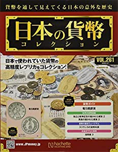 週刊日本の貨幣コレクション(261) 2022年 9/7 号 [雑誌](中古品)