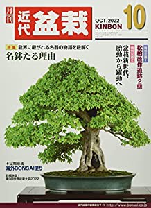 月刊近代盆栽 2022年 10 月号 [雑誌](中古品)