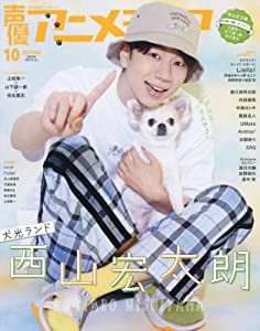 声優アニメディア 2022年 10 月号 [雑誌](中古品)