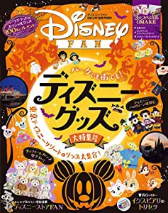 ディズニーグッズ大特集号 2022年 10 月号 [雑誌]: ディズニーファン 増刊(中古品)