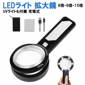 ルーペ ライト付き 携帯用 6倍 9倍 15倍 拡大鏡 LED UV ライト 充電式 手持ち 手相 読書 USB 複数レンズ 虫眼鏡 持ち運び 文字 拡大 レン