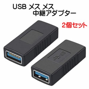 USB 3.0 メス メス 中継アダプタ 2個セット 超高速 5Gbps 対応 USB 3.0 延長アダプタ type A タイプＡ コネクタ