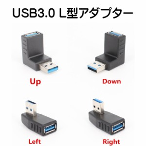 USB 3.0　L型コネクタ 90度 直角 上向き 下向き 右向き 左向き アップ ダウン レフト ライト アダプタ USB端子 向き 方向 変える 変換