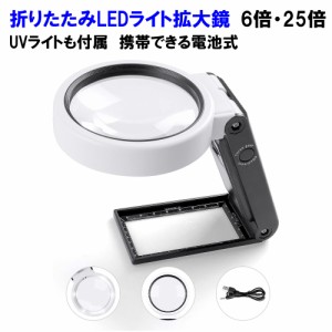 折りたたみ ルーペ ライト付き 携帯用 6倍 25倍 ルーペ 拡大鏡 LED UV ライト 電池式 手持ち 手相 読書 USB ブラックライト 虫眼鏡 持ち