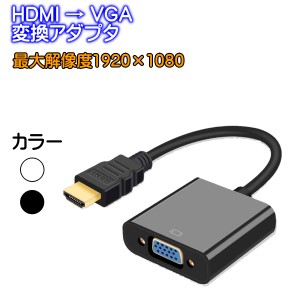 HDMI VGA 変換アダプタ 変換ケーブル D-SUB 15ピン 1080P プロジェクター PC HDTV 用  変換 アダプターPC DVD HDTV用 HDCP 1.0 / 1.1 / 1
