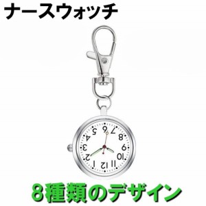 ナースウォッチ 懐中時計 キーホルダー 逆さ時計 蓄光 夜光 看護師 メンズ レディース アナログ 文字盤 シルバー クオーツ 電池式