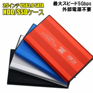 2.5インチ HDD SSD ケース USB3.0 SATA3.0 UASP 外付け ハードディスクケース 外部電源不要 アルミケース