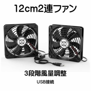 USB ファン 12cm 2連 静音 3段階風量調節 冷却クーラー 小型 USB 扇風機 PC 冷却ファン ボールベアリングモータ採用 5V 長寿命 ダブル 送