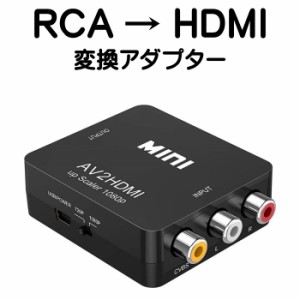 RCA to HDMI 変換 アダプター コンバーター AV to HDMI 変換器 3色ピン 赤 黄 白 音声転送 アナログ 1080P FULLHD コンポジットAV2HDMI 