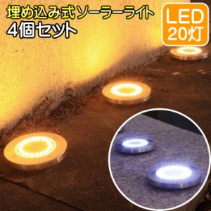 ソーラーライト 埋め込み式 LED 屋外 防水 庭 明るい おしゃれ ガーデンライト スポットライト 照明 置き型 埋込 4個 イルミネーション 