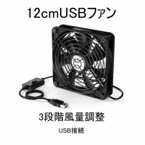 USB ファン 12cm 1連 静音 3段階 風量調節 スイッチ 冷却 小型 USB 扇風機 換気扇 送風　PC ベアリング 5V 長寿命 USBファン 薄型 車中泊