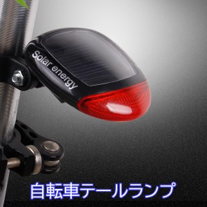 自転車 テールライト テールランプ 充電 充電式 ソーラー ソーラー式 明るい LED ソーラー テール ライト リアライト サイクル フラッシ