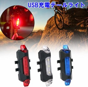 自転車 テールライト USB LED 充電 点滅 フラッシュ 切替 防水 テールランプ テール ライト ランプ 充電式 USB充電 led usb 明るい 赤 青