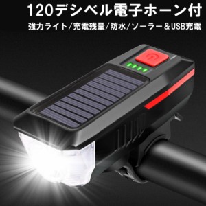 自転車ライト usb充電 ソーラー充電 防水 ベル 自転車 ライト usb ソーラー 充電式 充電 最強 超高輝度 後付け 明るい led ホルダー 警音