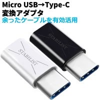 USB Type-C 変換アダプタ 2個セット micro USB to usb-c usbc プラグ 変換 タイプc 充電 56Kレジスタ 送料無料 黒 白 ブラック ホワイト 