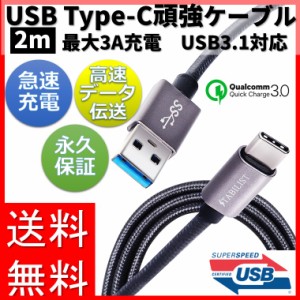 【永久保証付き 2m】USB-Type-C 充電ケーブル 2m 3A 急速充電 USB3.0 変換 タイプc typec USB-C usbc USB-A android Xperia Galaxy iPad 