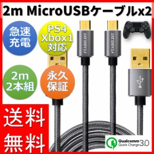 マイクロUSBケーブル 2m 2本組 2.4A急速充電ケーブル Micro usb PS4 Pro プレステ4 コントローラー Xbox One android type-b アンドロイ