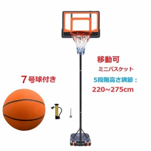 5段階高さ調節 220〜275cm　バスケットゴール　7号球セット ミニバス　ミニバスケットボール 練習用 バスケットボール バスケット ゴール