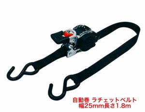 三方良し 2本 ラチェット式荷締機 自動巻 幅25ｍｍ 長さ1.8ｍ自動巻き取り式 ラチェットベルト荷締機タイダウンベルト 自動巻取りラッシ