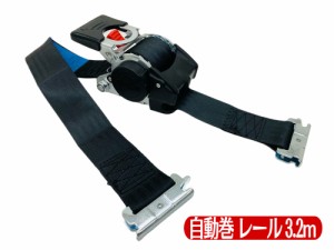 三方良し 自動巻ベルト荷締機 レールタイプ ベルト幅50mm長さ3.2ｍ 使用荷重750kg ラチェット式 自動巻取収納式 ブラック 自動巻き取り式