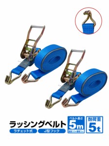 2pcsセット ラッシングベルトフック 荷重5t ベルト長5m 幅50mmラッシングベルトフック5ｍ　幅50mm 固定側0.5m Jフック ラッシングベルト