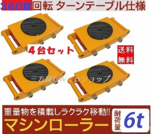 ポイント２倍！4台セット【6ヶ月保証】マシンローラー 6t スピードローラー【三方良し】 運搬 台車 重量物用 360度回転台付き 送料無料 