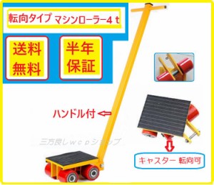 2017年モデル!【6ヶ月保証】転向タイプマシンローラー 4t( ハンドル付)スピードローラー 運搬 台車 重量物用【三方良し】 送料無料 ［キ