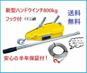 領収OK！6ヶ月保証】期間セール　ハンドウインチ800kg ワイヤーロープ20メートル付！万能携帯ウインチ レバーホイスト チルホール800kg 