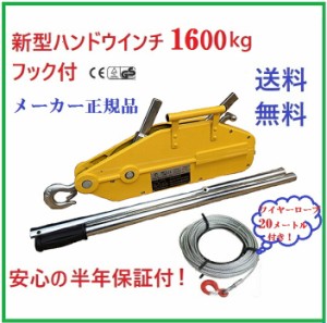 送料無料！ポイント2倍！ハンドウインチ1600kg ワイヤーロープ20メートル付！アルミ製　万能携帯ウインチ【三方良し】 チルホール1600kg 