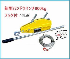 ポイント2倍！【新型新入荷】 ハンドウインチ800kg (フック付) ワイヤロープ10m付　万能携帯ウインチ【三方良し】 チルホール800kg ワイ