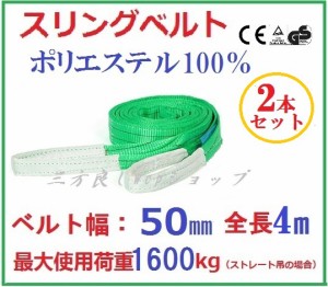 ベルトスリング 50mm巾 × 4m /2PCSセットポリエステルスリングベルト ナイロンスリング  繊維ベルト軽トラック 荷台 ロープ 安全ロープ