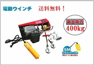 【領収書ＯＫ】期間中ポイント2倍！【家庭用 電動ウインチ 100V ホイスト 最大400kg 【改良版】リモコンコード長さ:5m　吊り上げ 吊り下