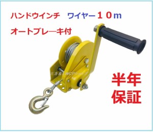 【三方良し】ハンドウインチ820kg オートブレーキ付 ワイヤー10ｍ付ハンドウィンチ 牽引 荷重 荷物 荷積作業 手巻きバイク　水上スキー 