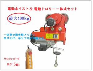 送料無料！改良版一体型で操作性アップ！ 電動ウインチ トロリーセット耐荷重400kg　リモコンコード長さ:5m　電動ホイスト ウインチ トロ