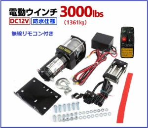 【6ヶ月保証】電動ウインチ 12V 3000LBS（1361kg）無線/有線リモコン付き ワイヤーロープ　電動 ウインチ  防水仕様 DC12V 車 カー 電源 