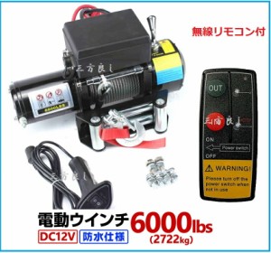 送料無料　電動ウインチ 12V 6000LBS（2272kg）無線/有線リモコン付き 電動 ウインチ  防水仕様 ［DC12V 車 カー 電源 ホイスト 引き上げ