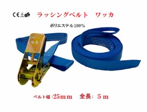 【三方良し】ベルト荷締め機　ラッシングベルトワッカタイプ幅25ｍｍ長さ５ｍ破断荷重800ｋｇ　ラッシングベルトワッカ 25ｍｍ長さ５ｍ　