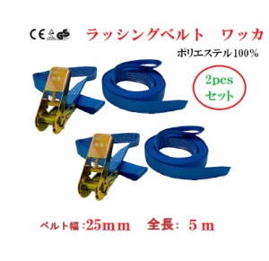 ２pcsセット【三方良し】ベルト荷締め機　ラッシングベルトワッカタイプ幅25ｍｍ長さ５ｍ破断荷重800ｋｇ　ラッシングベルトワッカ 25ｍ