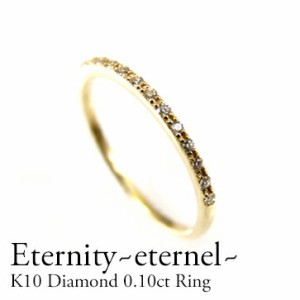 指輪 レディース アクセサリー ダイヤモンド0.10ct エタニティリング 細身 華奢 プレゼント ギフト 一文字 シンプル 重ね付け【送料無料