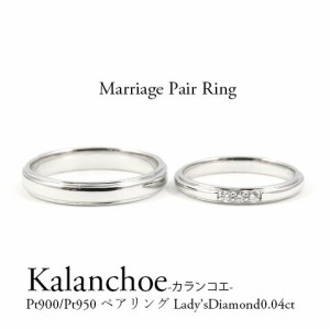 【マリッジリング・結婚指輪】指輪 レディース アクセサリー プラチナ マリッジリング ペアリング ダイヤモンド0.04ct 結婚 カランコエ【