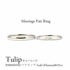 【マリッジリング・結婚指輪】指輪 レディース アクセサリー プラチナ マリッジリング ペアリング ミル打ち Ｖ字 ダイヤモンド0.01ct 結