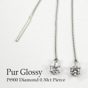 ピアス レディース アクセサリー プラチナ900 ダイヤモンド0.30ct  アメリカン ロング シンプル ギフト プレゼント 耳飾り １石 Ｐｔ９０