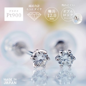 プラチナ900 一粒ダイヤピアス セカンドピアス Pt900 シルバー レディース メンズ ダイヤモンド 両耳合計0.1ct 片耳0.05ct 6本爪 一粒 ス