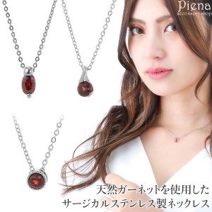 ネックレス レディース サージカルステンレス お肌に優しい 金属アレルギー対応 天然石 ガーネット 1粒 1石 1月 誕生石 シンプル カジュ