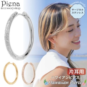 ピアス レディース サージカルステンレス製 片耳用 1個売り ハワイアンジュエリー ハワジュ お肌に優しい 低金属アレルギー対応 フープピ